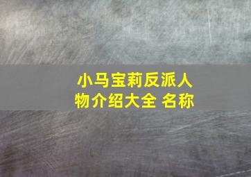 小马宝莉反派人物介绍大全 名称